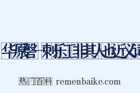华原磬－刺乐工非其人也近义词是什么意思的图片